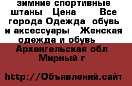 зимние спортивные штаны › Цена ­ 2 - Все города Одежда, обувь и аксессуары » Женская одежда и обувь   . Архангельская обл.,Мирный г.